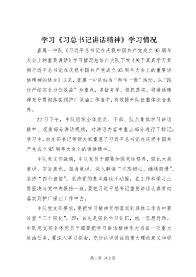 学习《习总书记讲话精神》学习情况.docx