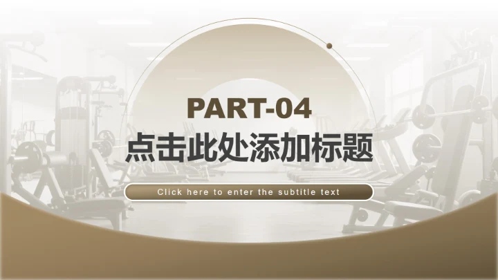 棕色商务风全民健身日专题PPT模板