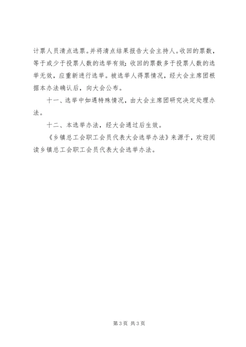 乡镇总工会职工会员代表大会选举办法.docx