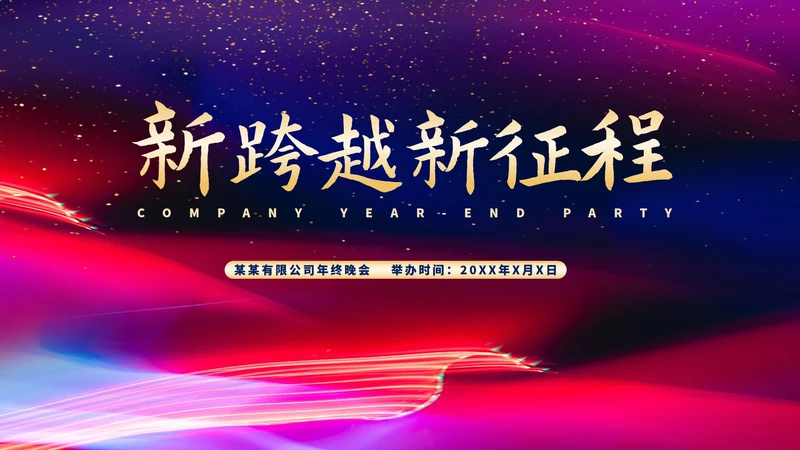黑色水彩风星空公司年会流程庆典PPT模板