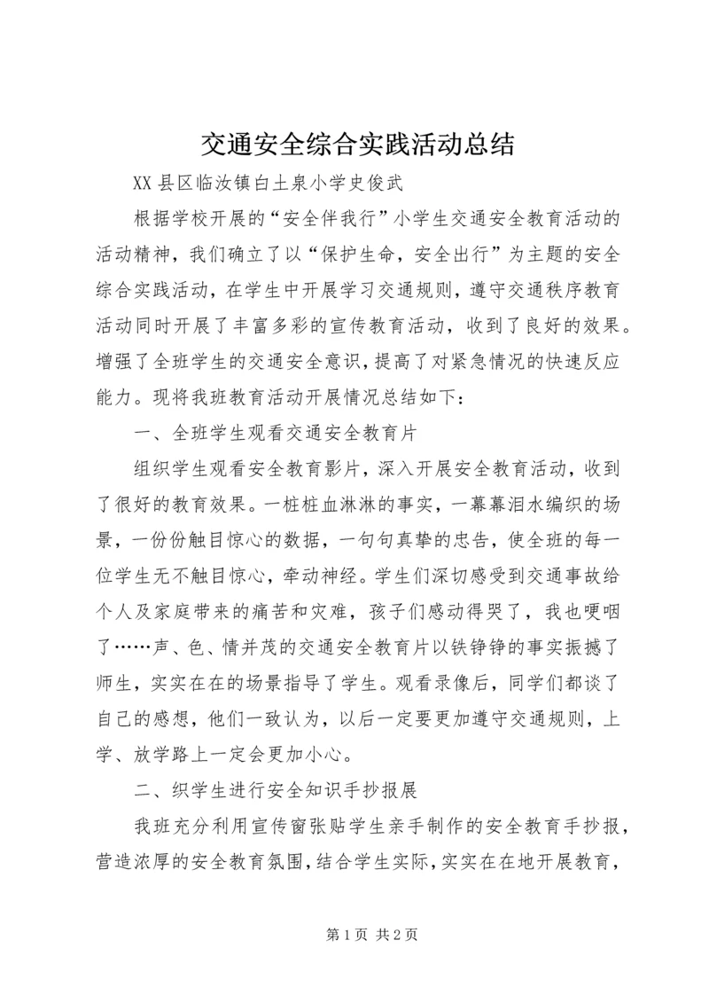 交通安全综合实践活动总结.docx