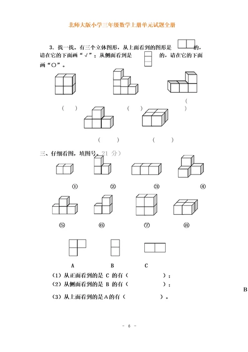 北师大版小学三年级数学上册各单元测试题(全册)