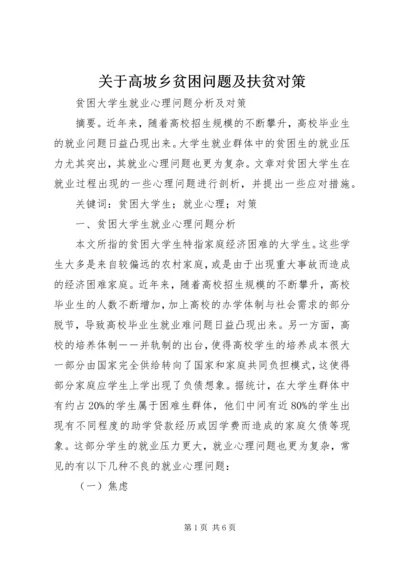 关于高坡乡贫困问题及扶贫对策 (4).docx