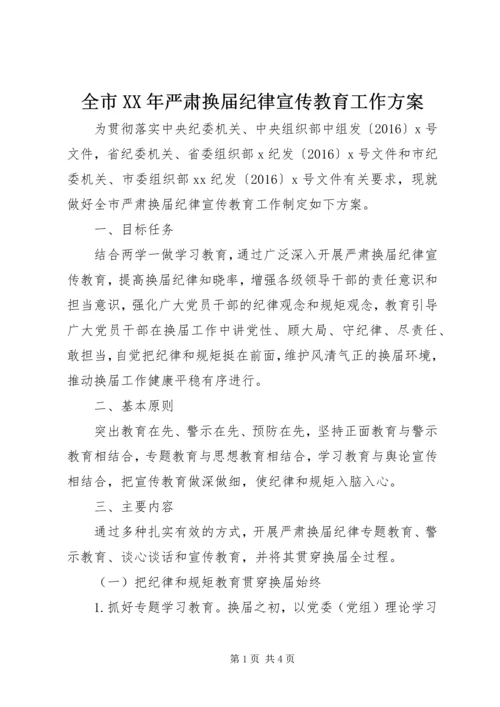 全市某年严肃换届纪律宣传教育工作方案.docx