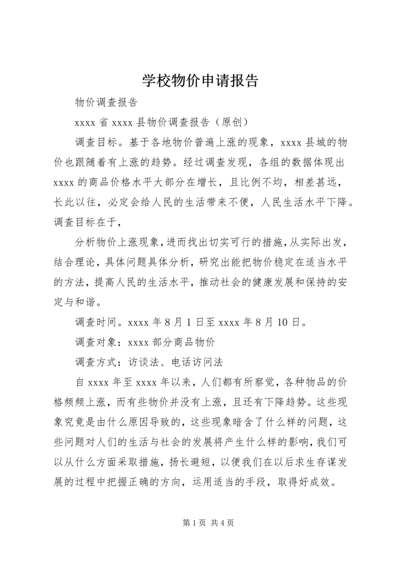 学校物价申请报告 (2).docx