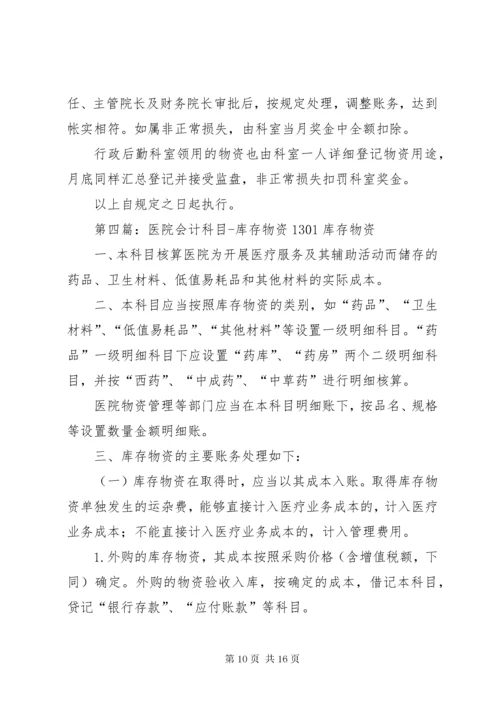 7医院库存物资管理制度.docx