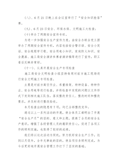 建筑工地安全生产月活动总结_4.docx