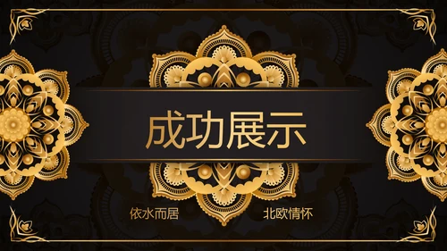 黑色高端大气房地产营销策划动态PPT