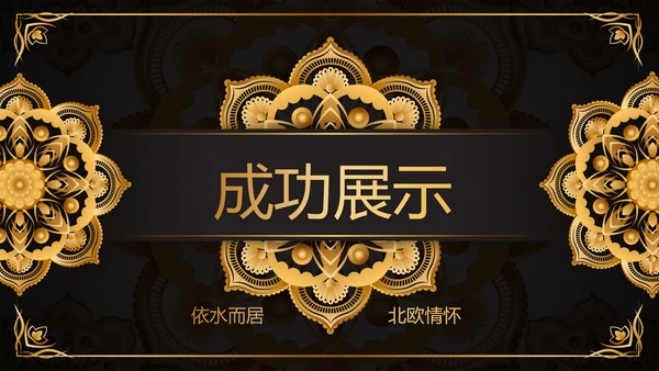 黑色高端大气房地产营销策划动态PPT