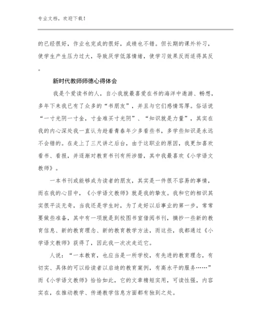 2024新时代教师师德心得体会范文13篇.docx