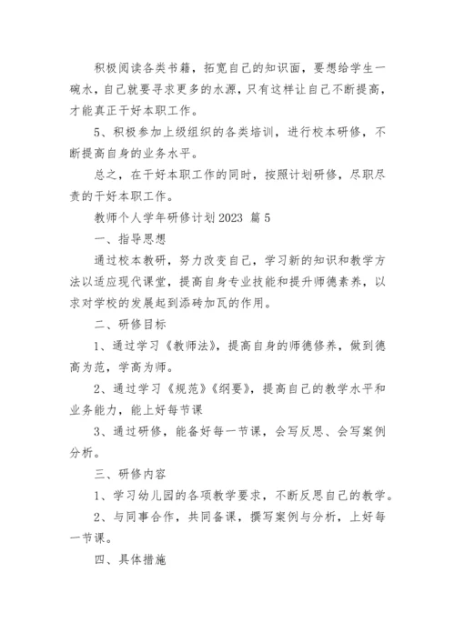 教师个人学年研修计划2023.docx