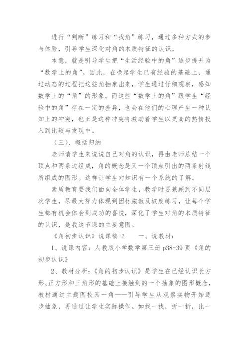 《角初步认识》说课稿_1.docx