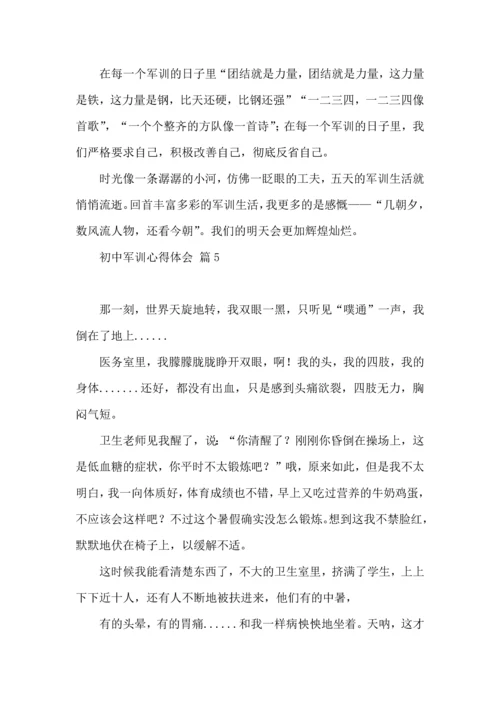 初中军训心得体会模板锦集七篇.docx
