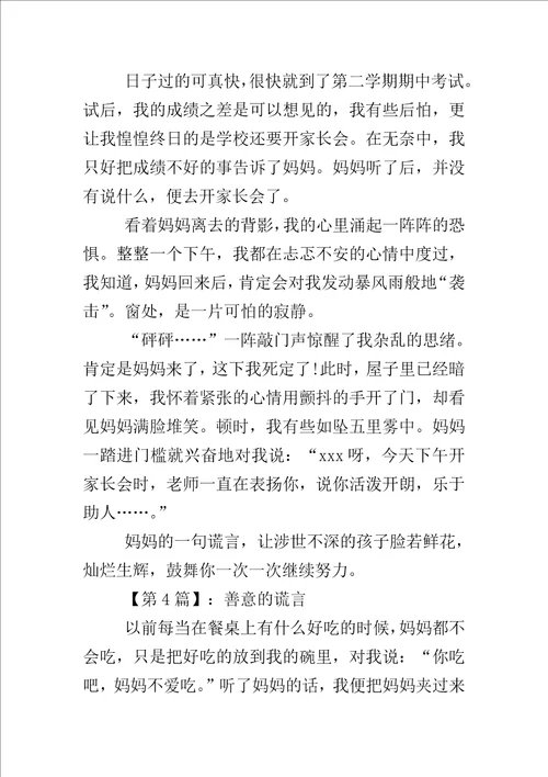 善意的谎言作文400字左右