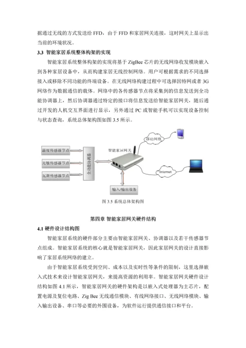 基于ZigBee的智能家居设计--无线传感器网络技术设计方案.docx