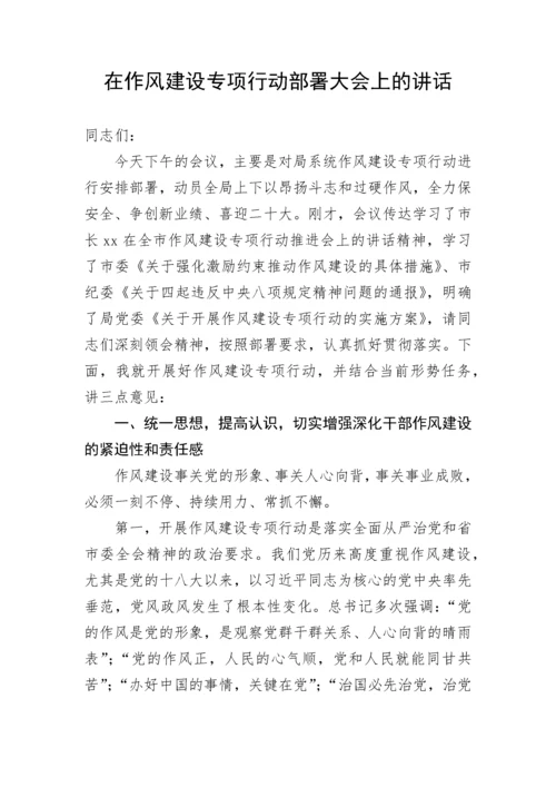 【讲话致辞】在作风建设专项行动部署大会上的讲话.docx