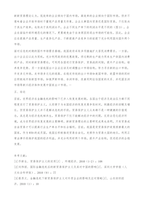 后危机时期新贸易保护主义应对策略-新新贸易理论.docx