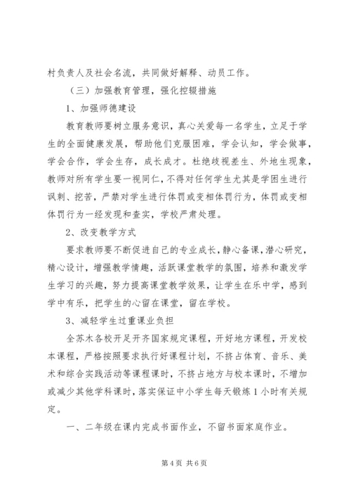 路外小学防流控辍工作方案_1 (3).docx