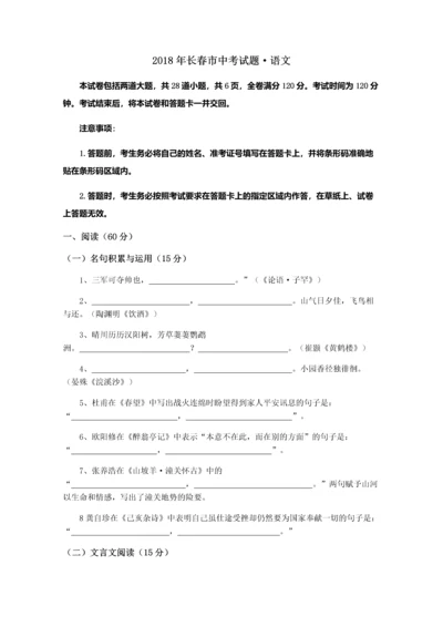 2018长春中考语文试题.docx