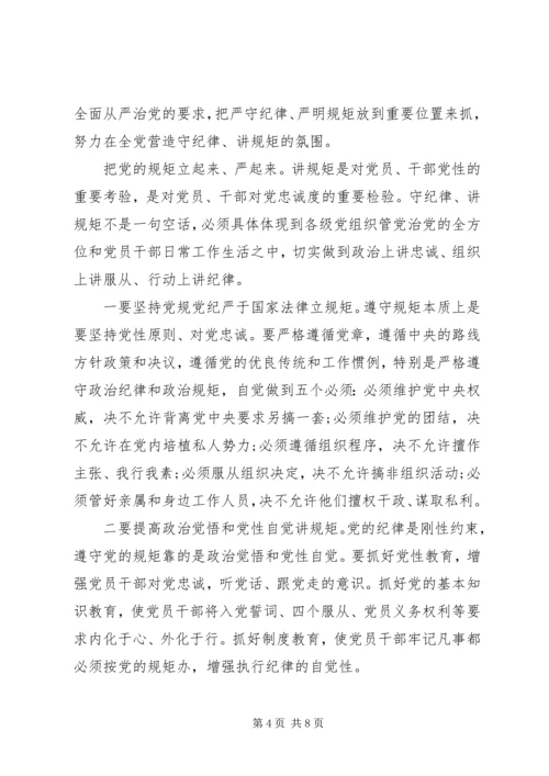 讲规矩有纪律党课讲稿 (5).docx