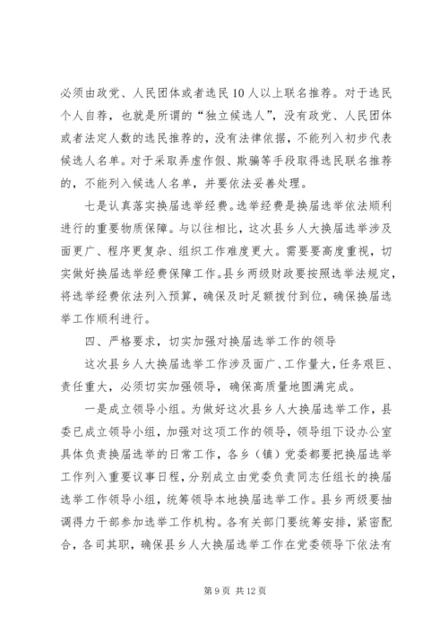 县人大主任在换届工作动员会上的讲话.docx