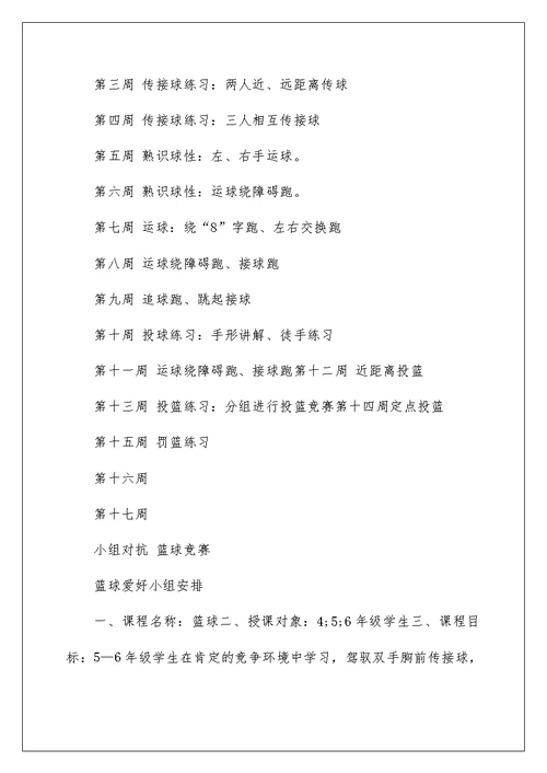 2022篮球兴趣小组教学计划 篮球单元教学计划