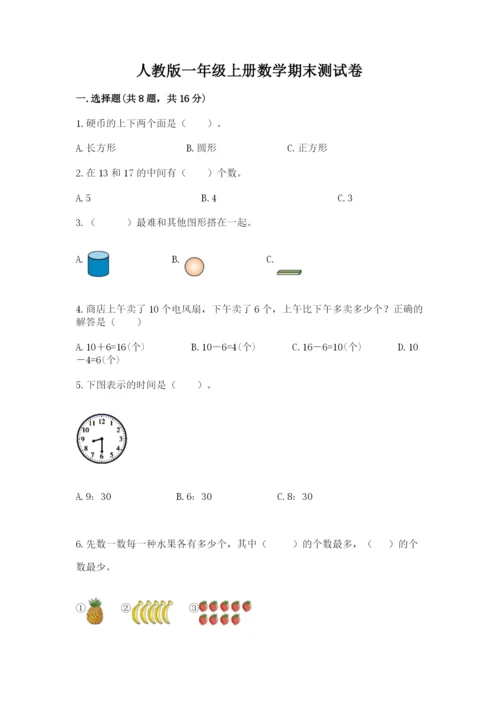 人教版一年级上册数学期末测试卷附答案【轻巧夺冠】.docx