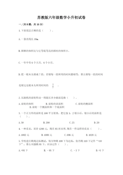 苏教版六年级数学小升初试卷附完整答案（考点梳理）.docx