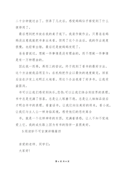 阅读妙不可言演讲稿.docx