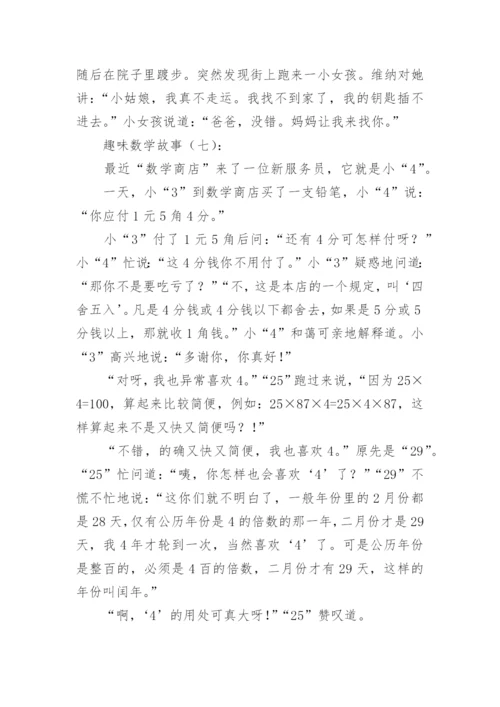 趣味数学故事30个.docx