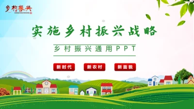 乡村振兴通用PPT模板