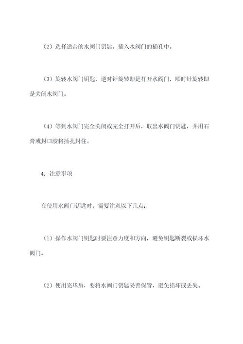 水阀门钥匙使用方法