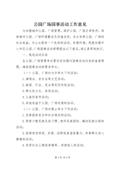 公园广场园事活动工作意见.docx