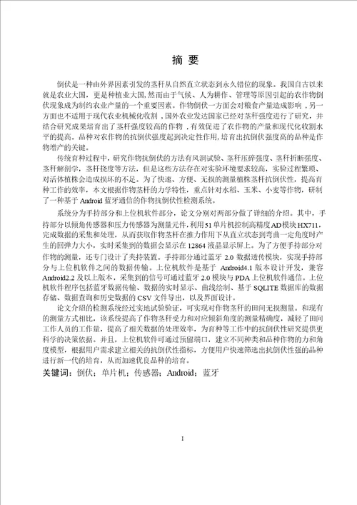 基于Android蓝牙通信的作物抗倒伏检测系统研究通信与信息系统专业毕业论文