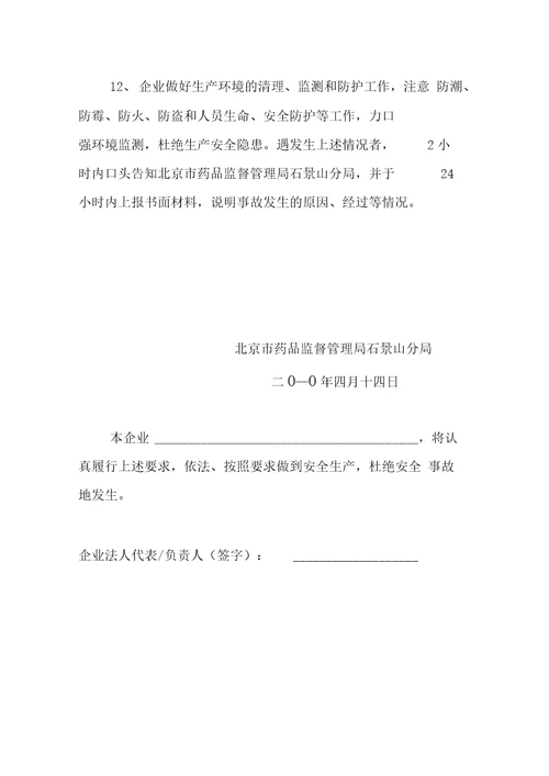 医疗器械安全责任书生产企业1