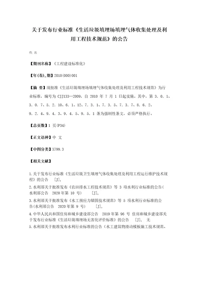 生活垃圾卫生填埋场填埋气体收集处理及利用工程技术规范规范文件