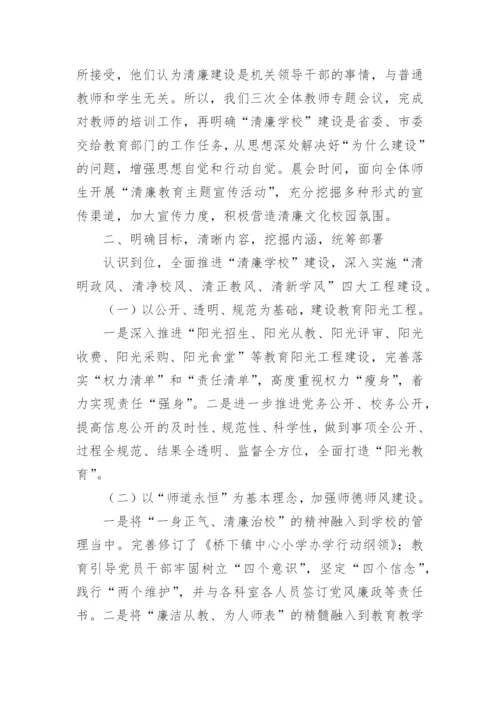 小学“清廉学校”建设工作情况总结.docx