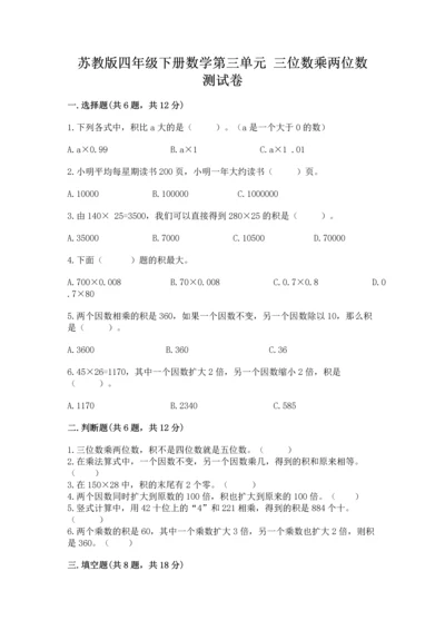 苏教版四年级下册数学第三单元 三位数乘两位数 测试卷及完整答案（精选题）.docx