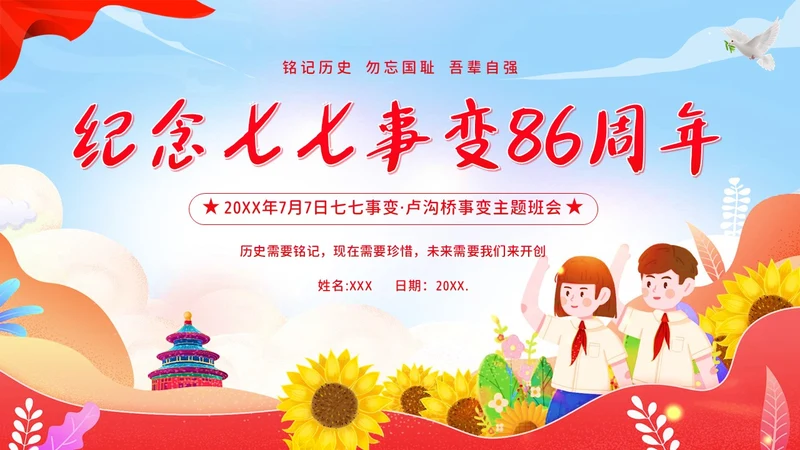 纪念七七事变卢沟桥事变86周年勿忘国耻班会PPT期末家长会