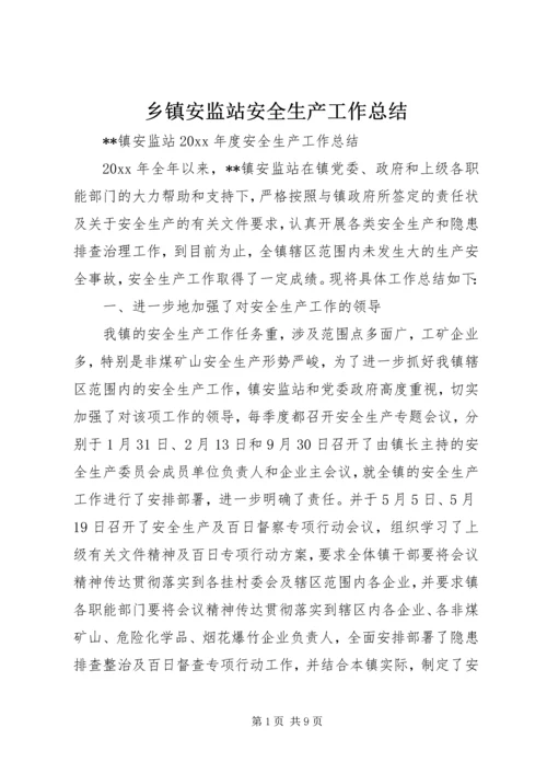 乡镇安监站安全生产工作总结_1.docx