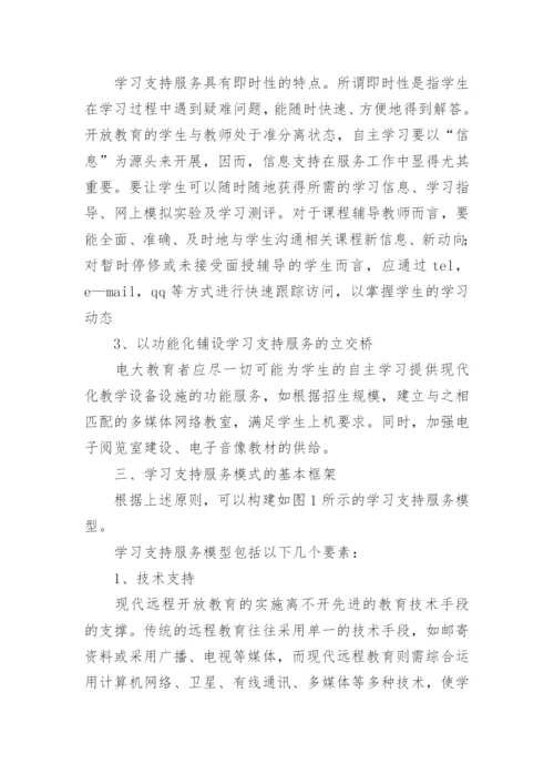 浅析远程开放教育学习支持服务模式探究的论文.docx