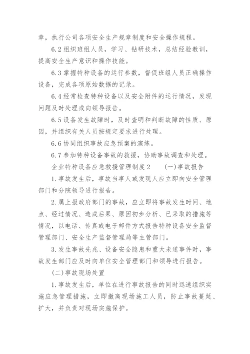 企业特种设备应急救援管理制度.docx