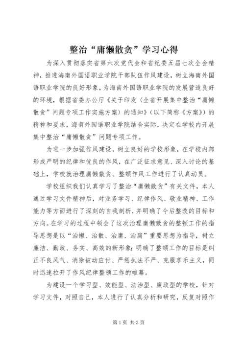 整治“庸懒散贪”学习心得.docx