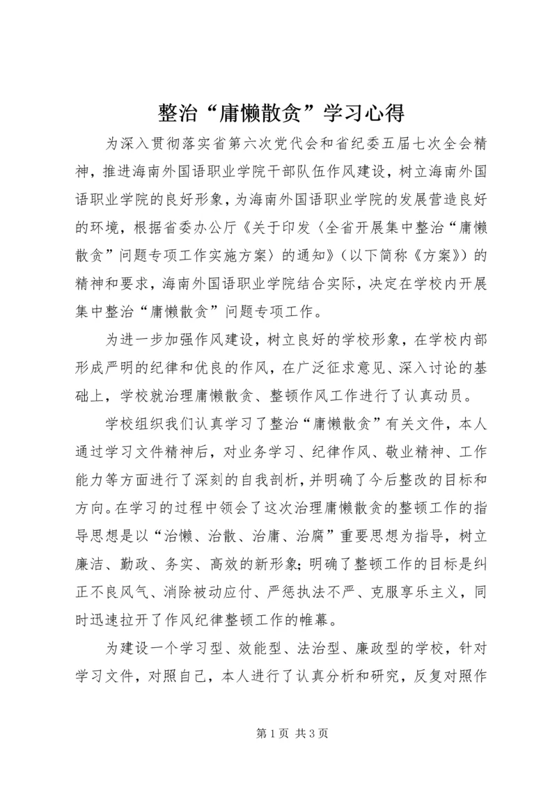 整治“庸懒散贪”学习心得.docx