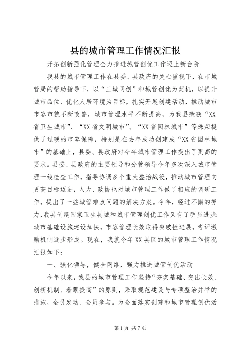 县的城市管理工作情况汇报.docx