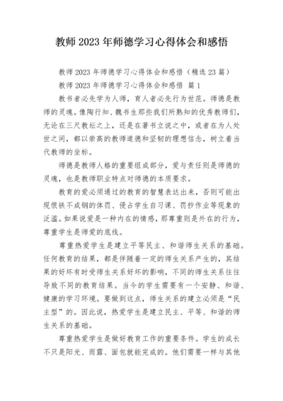 教师2023年师德学习心得体会和感悟.docx