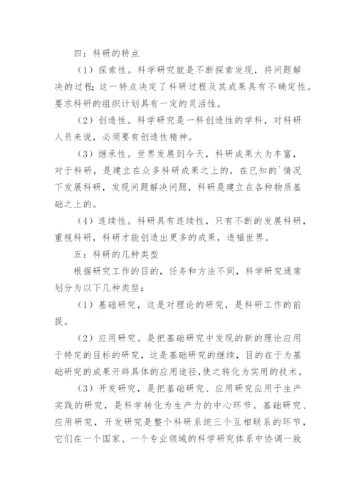 浅谈科研的理解与认识论文.docx
