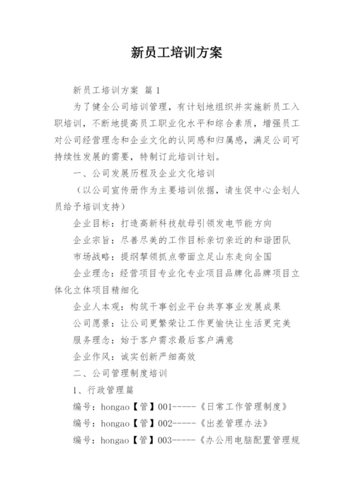 新员工培训方案.docx