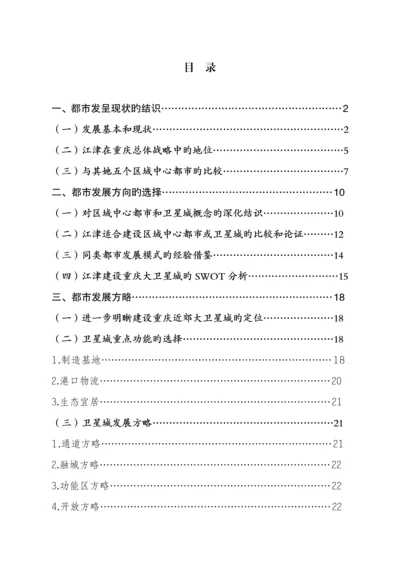 江津城市发展方向专题研究报告.docx