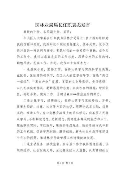 区林业局局长任职表态发言.docx